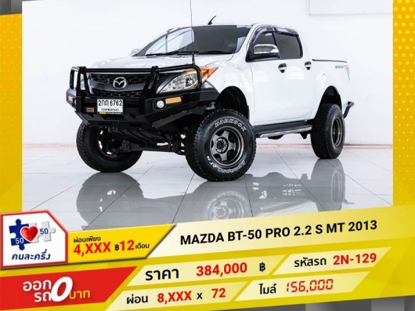 2013 MAZDA BT-50 2.2S ผ่อนเพียง 4,022 บาท จนถึงสิ้นปีนี้